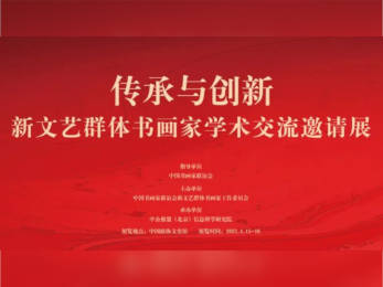 新文艺群体书画家学术交流邀请展在中国政协文史馆开幕