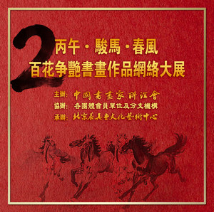 丙午·骏马·春风——百花争艳书画作品网络大展【二】