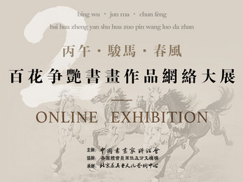 丙午·骏马·春风——百花争艳书画作品网络大展【二】