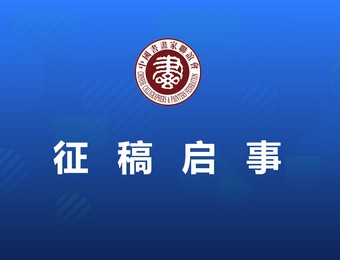 “笔墨润身心 全谷助健康”主题活动书画作品展征稿启事